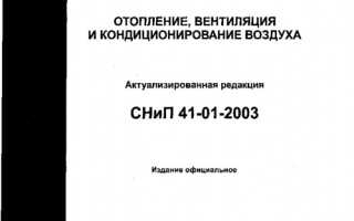 СНиП: отопление, вентиляция и кондиционирование