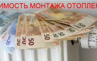 Отопление под ключ. Смета и затраты