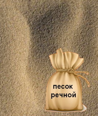 речной песок для печки